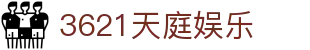 3621天庭娱乐 - 3621游戏天庭娱乐 - 《登录中心线路》